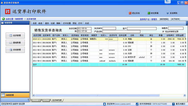 宏正送货单打印软件
