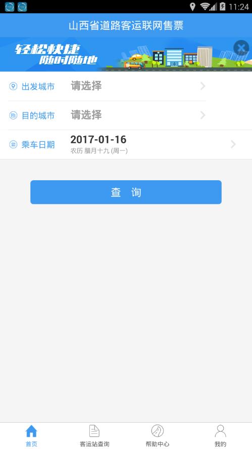 山西客运站