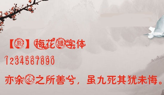 梅花错字体