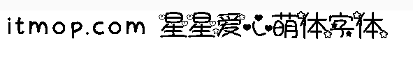 星星爱心萌体字体 星星爱心萌体字体