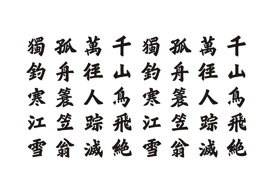彦辰魏楷字体