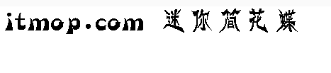 迷你简花蝶字体