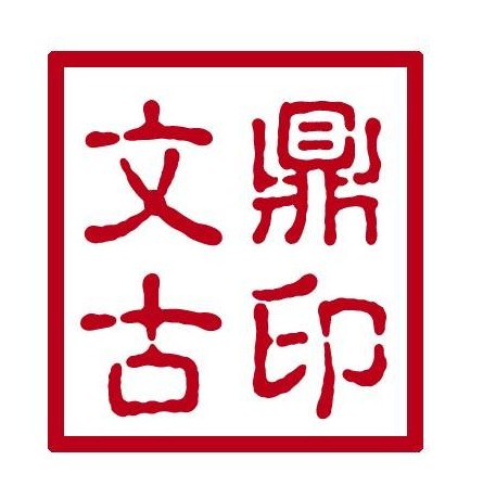 文鼎古印简体 文鼎古印简体