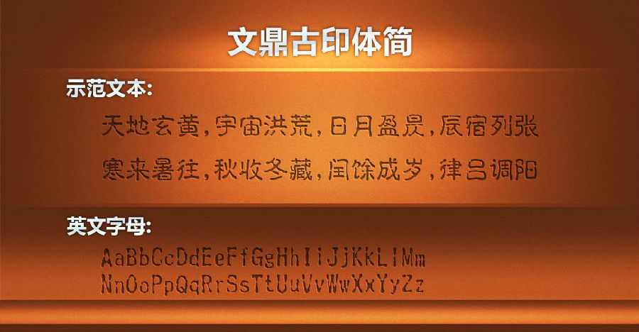 文鼎古印简体 文鼎古印简体