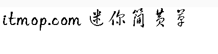 迷你简黄草字体
