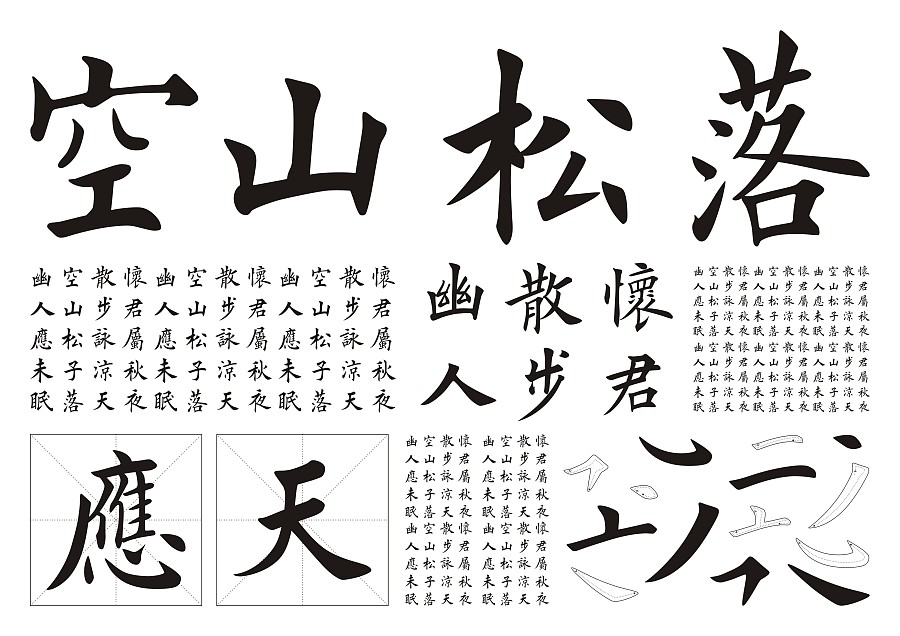 彦辰欧楷字体