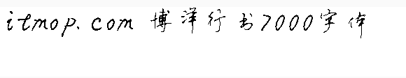 博洋行书7000 博洋行书7000