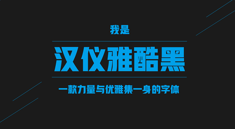 汉仪雅酷黑字体.png 汉仪雅酷黑字体免费版
