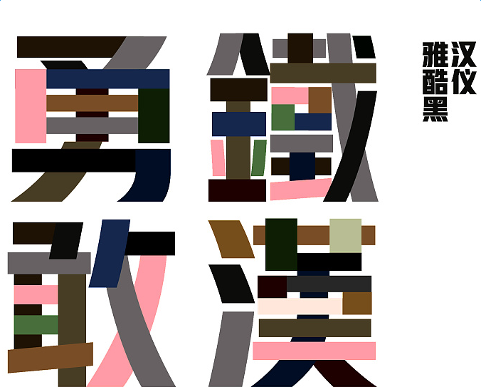 汉仪雅酷黑字体.png 汉仪雅酷黑字体