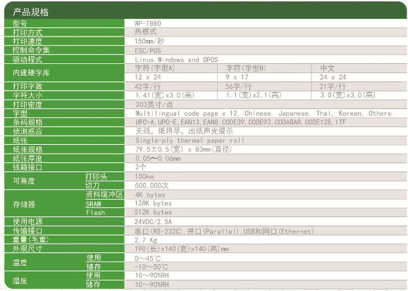莹浦通WP-T860热敏打印机