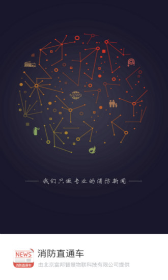 消防直通车app
