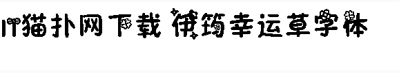 伊筠幸运草字体