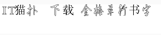 金梅草行字形空心字体