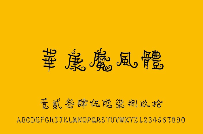 华康魔风体
