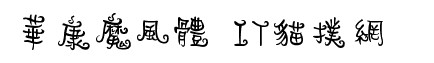 华康魔风体