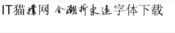 金潮折东远字体