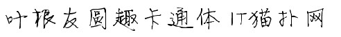 叶根友圆趣卡通体 叶根友圆趣卡通体