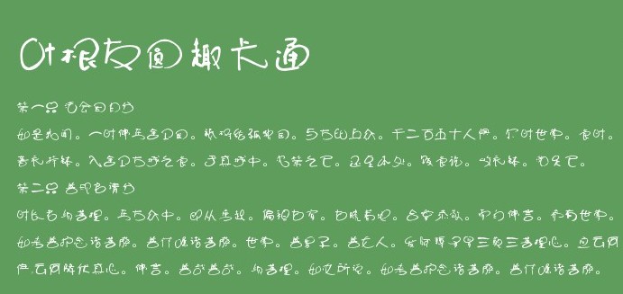 叶根友圆趣卡通体 叶根友圆趣卡通体