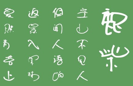 叶根友圆趣卡通体 叶根友圆趣卡通体