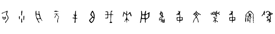 甲骨文字体