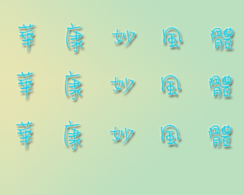 华康妙风体