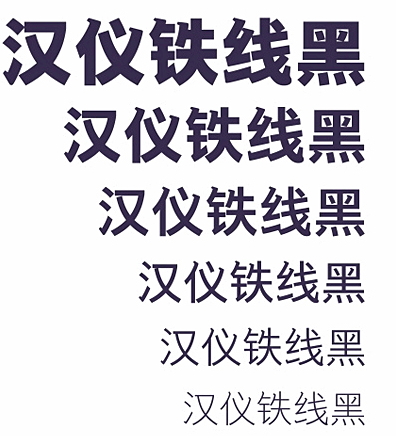 汉仪铁线黑字体系列