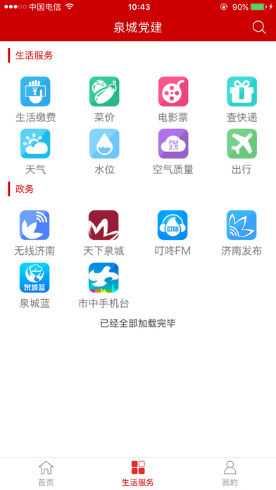 screen696x696 (16).jpeg 泉城党建苹果版