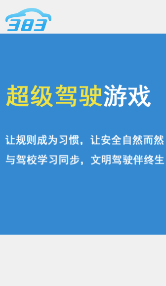 三八三学车
