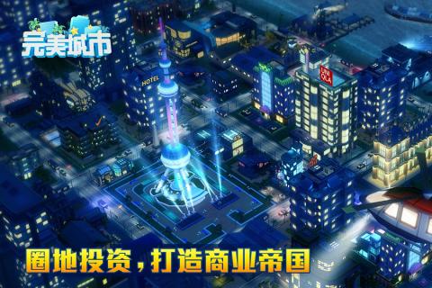 完美城市游戏
