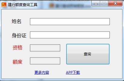 建行额度查询工具