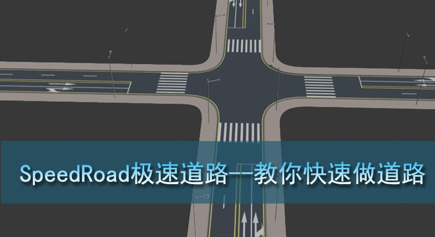 3dmax道路插件