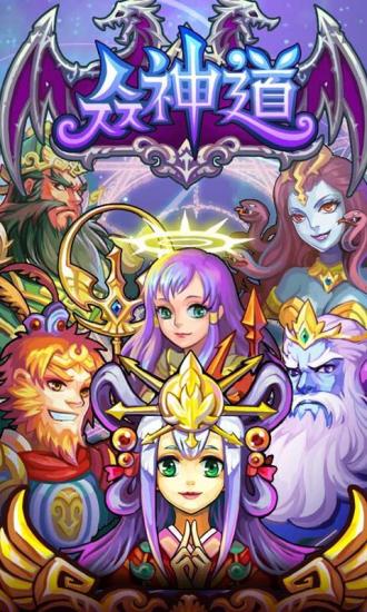众神道手游 众神道手游