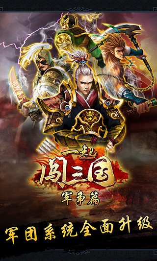 一起闯三国游戏