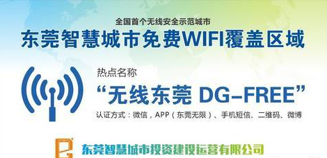东莞无限免费wifi