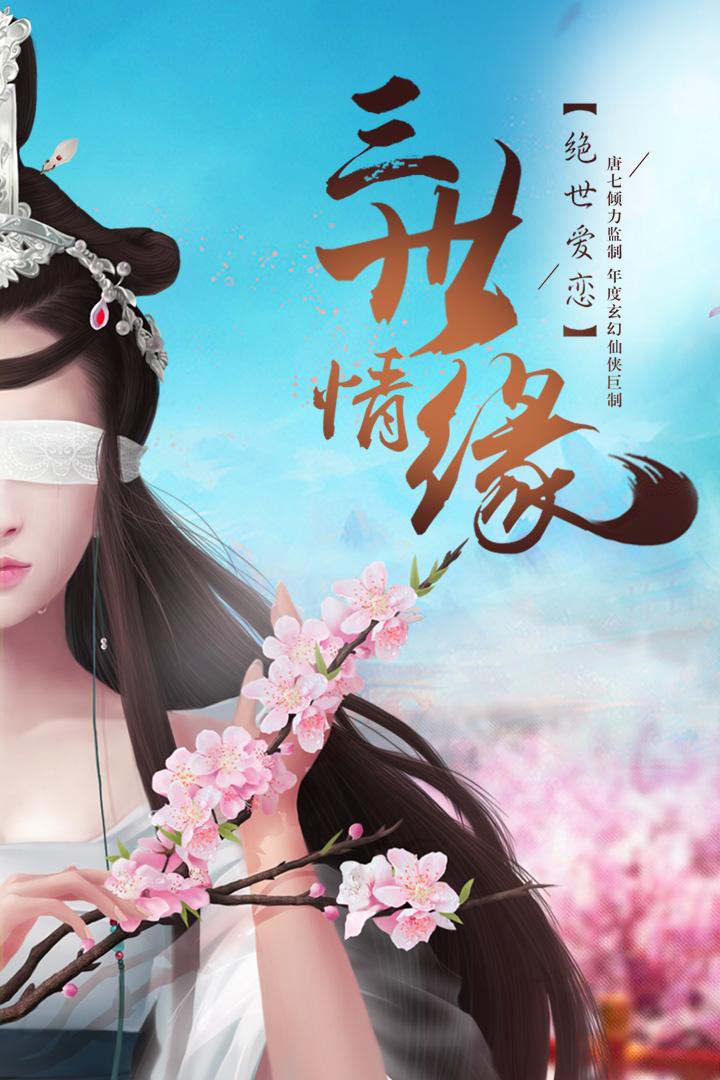 三生三世十里桃花 三生三世十里桃花手游官方下载