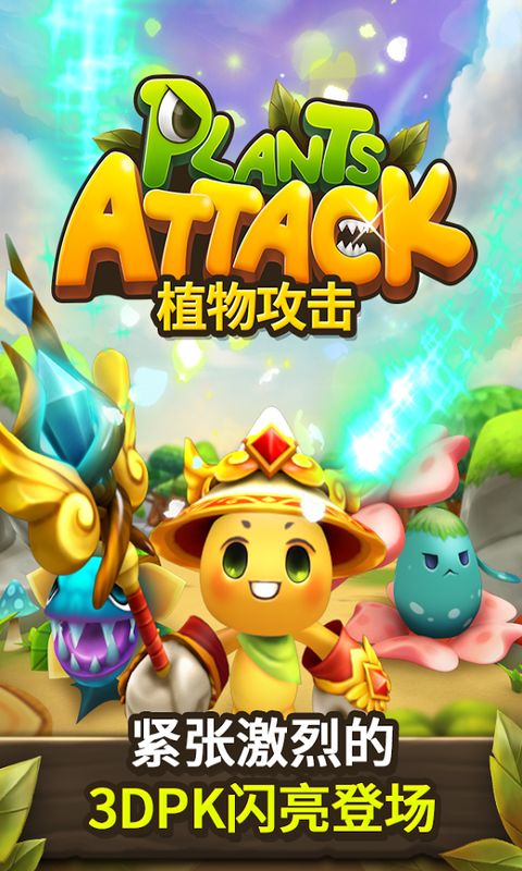 植物攻击破解版下载