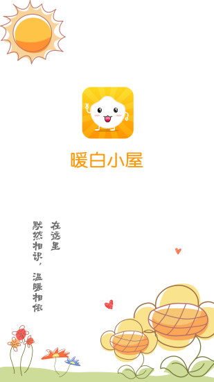 暖白小屋app