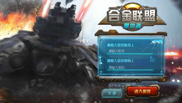 合金联盟修改版