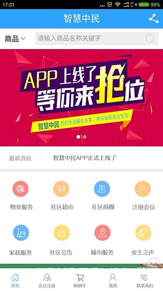 智慧中民社区