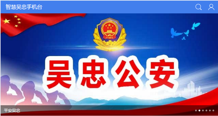 智慧吴忠手机台