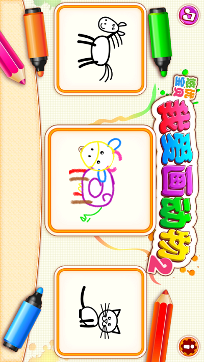 奇幻画笔画动物2手机版