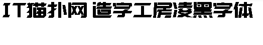 造字工房凌黑字体