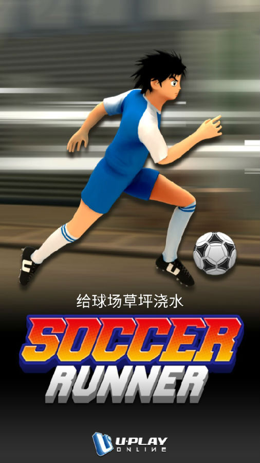 带球冲刺中文版 带球冲刺