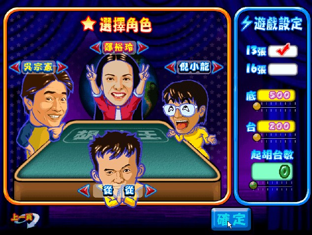 明星三缺一2002单机版