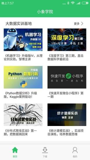 小象学院app 小象学院app