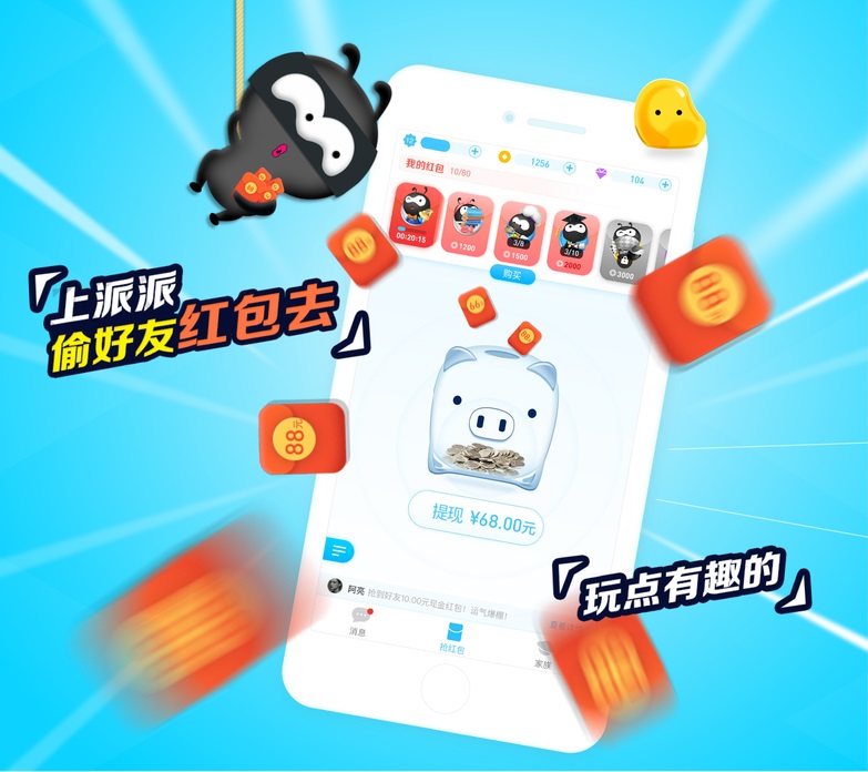 派派偷红包ios