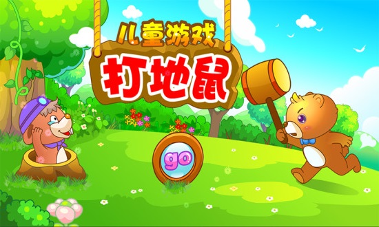 儿童游戏打地鼠