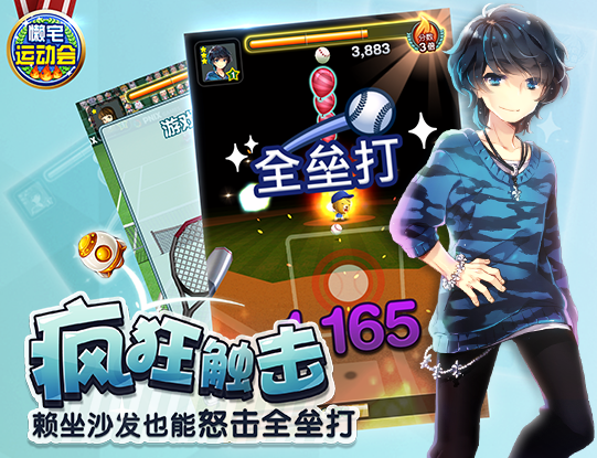 懒宅运动会