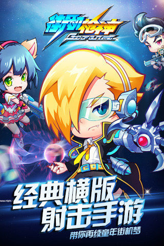 街机枪神HD九游版