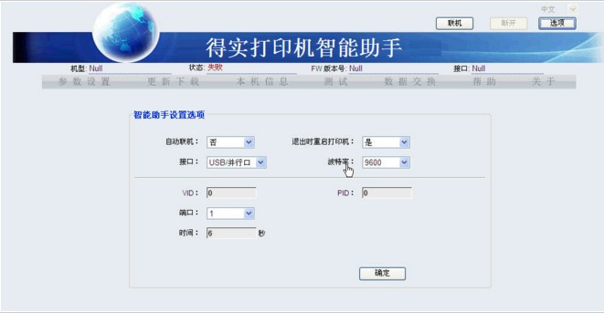 得实打印机助手 得实打印机助手